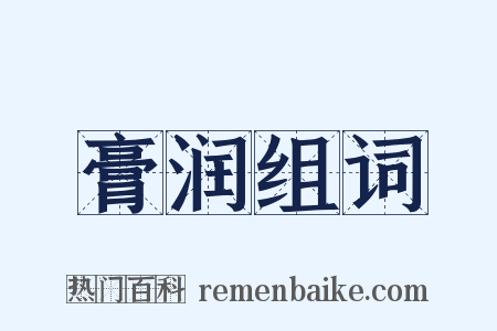 膏润组词是什么意思的图片